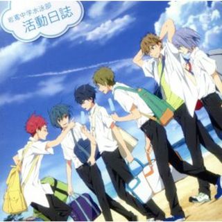 『映画　ハイ☆スピード！－Ｆｒｅｅ！　Ｓｔａｒｔｉｎｇ　Ｄａｙｓ－』ドラマＣＤ「岩鳶中学水泳部　活動日誌」