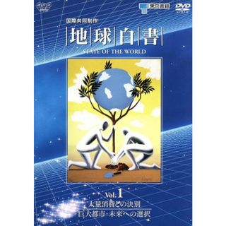 地球白書　Ｖｏｌ．１　大量消費との決別／巨大都市・未来への選択(ドキュメンタリー)