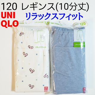 ユニクロ(UNIQLO)の120 ユニクロ★レギンス パンツ★デニムライク 水色★オフホワイト 白 自転車(パンツ/スパッツ)