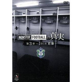 湘南ベルマーレ　イヤーＤＶＤ　ＮＯＮＳＴＯＰ　ＦＯＯＴＢＡＬＬの真実　第３章～２０１６　葛藤～(スポーツ/フィットネス)