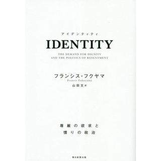 ＩＤＥＮＴＩＴＹ 尊厳の欲求と憤りの政治／フランシス・フクヤマ(著者),山田文(訳者)