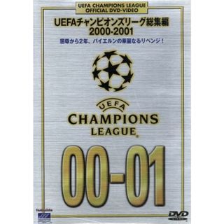 ＵＥＦＡチャンピオンズリーグ総集編　２０００－２００１(スポーツ/フィットネス)