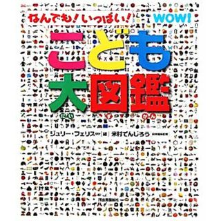 こども大図鑑 なんでも！いっぱい！／ジュリーフェリス【ほか編】，米村でんじろう【日本語版監修】，エス・プロジェクト【日本語版編集】