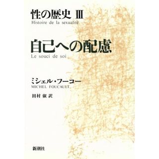 自己への配慮 性の歴史Ⅲ／ミシェルフーコー【著】，田村俶【訳】