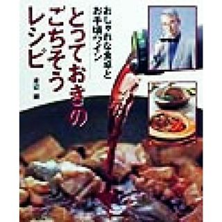 とっておきのごちそうレシピ おしゃれな食卓とお手頃ワイン 講談社のお料理ＢＯＯＫ／渡辺誠(著者)