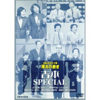 お笑いネットワーク発　漫才の殿堂　吉本ＳＰＥＣＩＡＬ(お笑い/バラエティ)