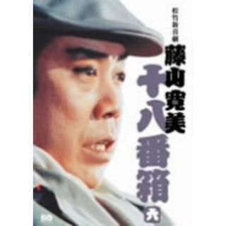 松竹新喜劇　藤山寛美　十八番箱　六　ＤＶＤ－ＢＯＸ(お笑い/バラエティ)