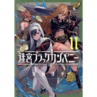 迷宮ブラックカンパニー(Ｖｏｌｕｍｅ１１) ブレイドＣ／安村洋平(著者)(青年漫画)