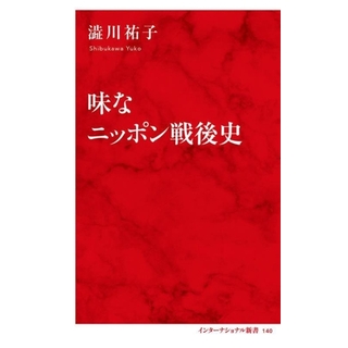 味なニッポン戦後史 インターナショナル新書１４０／澁川祐子(著者)