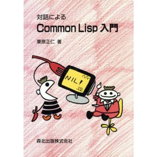 対話によるＣｏｍｍｏｎ　Ｌｉｓｐ入門／栗原正仁【著】