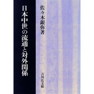 日本中世の流通と対外関係／佐々木銀弥(著者)(人文/社会)