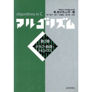 アルゴリズムＣ(第３巻) グラフ・数理・トピックス／Ｒ・セジウィック(著者),野下浩平(訳者),星守(訳者),佐藤創(訳者),田口東(訳者)