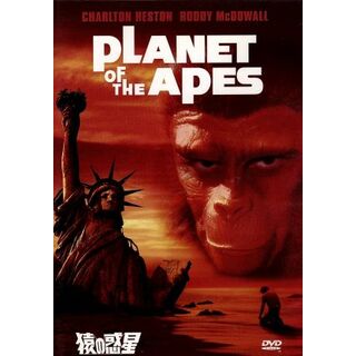 猿の惑星(外国映画)
