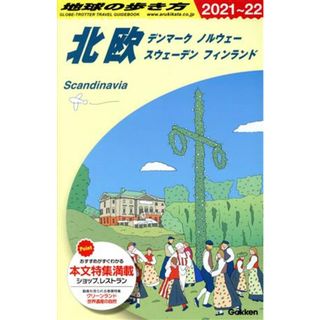 北欧　改訂第３２版(２０２１～２２) デンマーク ノルウェー　スウェーデン　フィンランド 地球の歩き方／地球の歩き方編集室(編者)