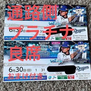 チュウニチドラゴンズ(中日ドラゴンズ)の6/30 バンテリンドーム　中日　横浜　プラチナ　通路側(野球)