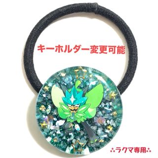 ポケモン(ポケモン)のポケモンヘアゴム　オーガポン　オーガポンキーホルダー　オーガポンヘアゴム(その他)