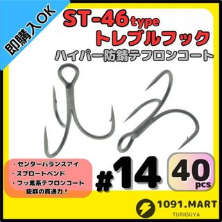 ST-46タイプハイパー防錆トレブルフック テフロンコート＃14 40本セット