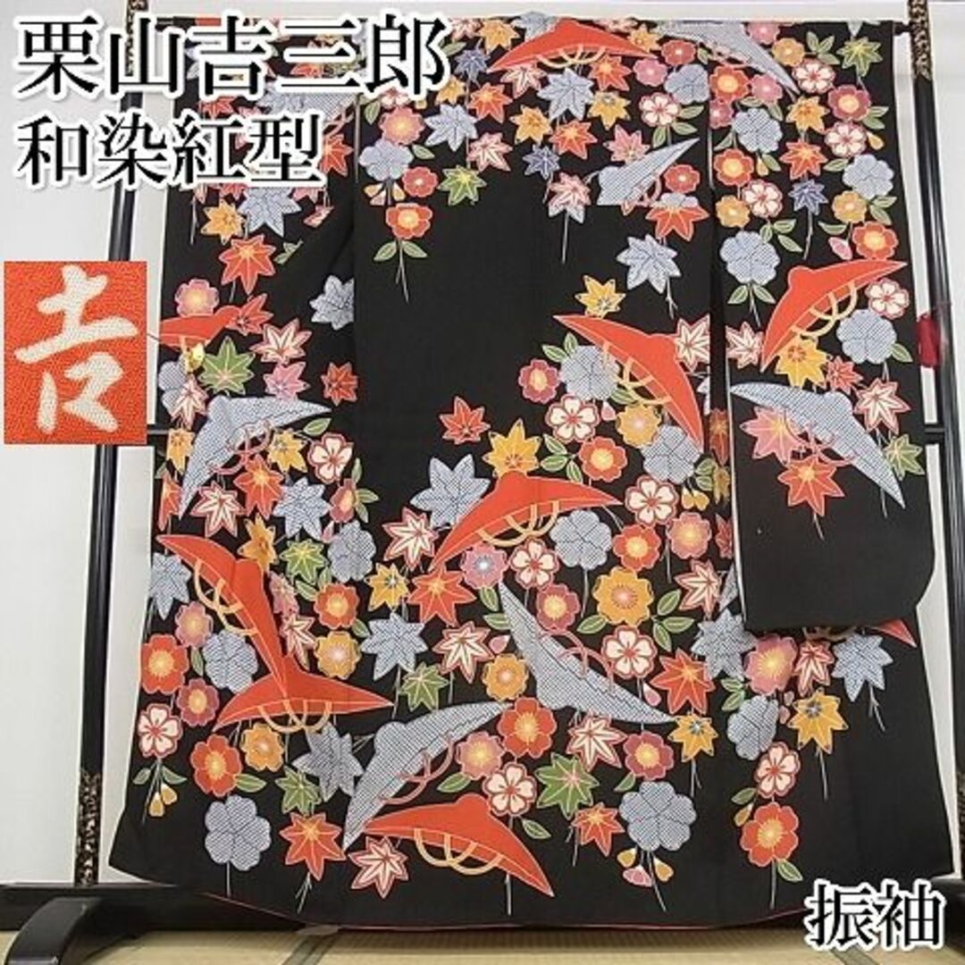 平和屋本店□極上 和染紅型 栗山紅型 栗山吉三郎 振袖 舞花文 傘 平和屋本店□極上 和染紅型 栗山紅型 栗山吉三郎 振袖 舞花文 傘