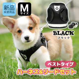 Mサイズ　小型犬 ハーネス　リード　セット　ベストタイプ　犬　猫　用品　黒