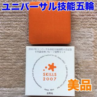 (美品)2007年ユニバーサル技能五輪国際大会記念千円銀貨幣プルーフ貨幣セット①