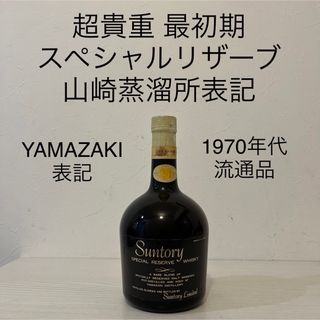 サントリー(サントリー)の最初期！1970年代　スペシャルリザーブ　古酒　サントリー　新品未開封　山崎(ウイスキー)