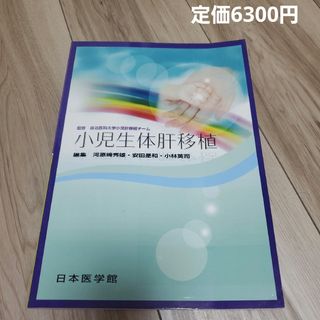 小児生体肝移植(健康/医学)