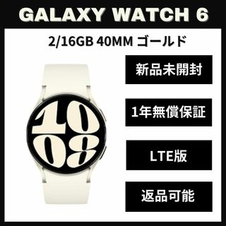 サムスン(SAMSUNG)のGalaxy Watch 6 40㎜ ゴールド LTE版 新品(スマートフォン本体)