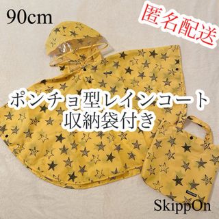 ベビーレインコート ポンチョ型 90cm 収納袋付 星柄 スキッポン(レインコート)