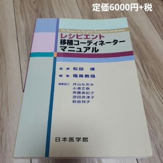 レシピエント移植コーディネーターマニュアル(健康/医学)