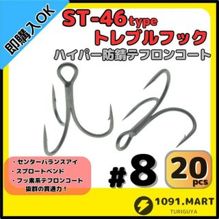 ST-46タイプハイパー防錆トレブルフック テフロンコート＃8 20本セット