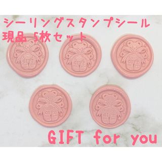 シーリングスタンプシール【GIFT for you】5枚 現品(シール)