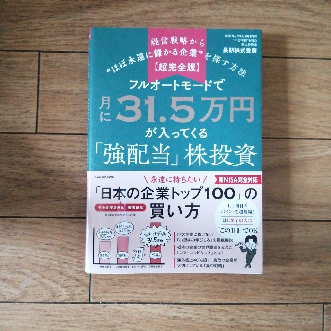 【超完全版】フルオートモードで月に31.5万円が入ってくる「強配当」株投資 エンタメ/ホビーの本(ビジネス/経済)の商品写真