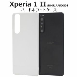 Xperia 1 II SO-51A/SOG01 ハードホワイトケース(Androidケース)