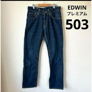 エドウィン(EDWIN)のEDWIN 503PREMIUM  503E2 ジーンズ　ストレート　28(デニム/ジーンズ)