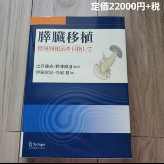 膵臓移植 : 糖尿病根治を目指して(健康/医学)