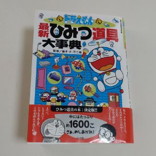 小学館 - ドラえもん最新ひみつ道具大事典