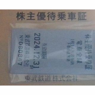 ①　東武鉄道  株主乗車証  ２枚 ★　2024/12/31まで