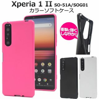 Xperia 1 II SO-51A/SOG01 カラーソフトケース(Androidケース)