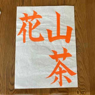 書道手本(書)