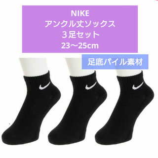 ３足セット NIKE ナイキ ソックス 靴下 アンクル丈 23～25cm 黒