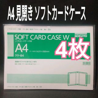 コクヨ(コクヨ)の新品未使用　コクヨ　ソフトカードケース　W　軟質　A4　クケ-84(その他)