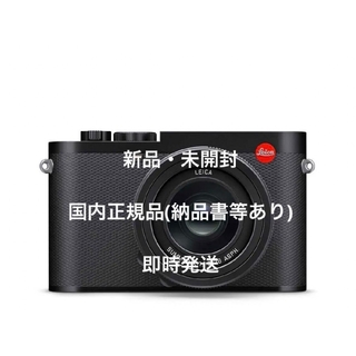 ライカ(LEICA)の国内正規品・即日発送・【新品未開封】ライカ Leica Q3(コンパクトデジタルカメラ)
