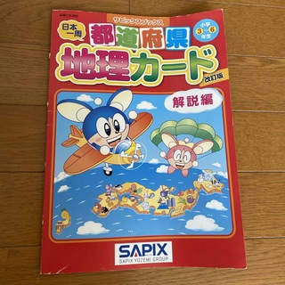 サピックス　都道府県地理カード　sapix 社会　小学3〜6年生