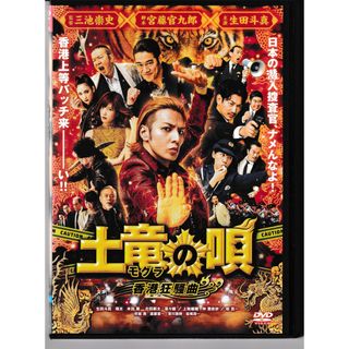 KD 1566  土竜の唄 香港狂騒曲　中古DVD(日本映画)