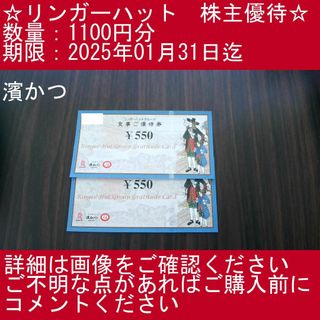 2⃣_3【1100円分・濱かつ】リンガーハット　株主優待券(その他)