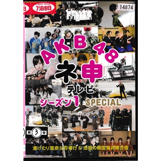 KD 1550　AKB48　ネ申テレビ　シーズン1　SP　中古DVD(アイドル)