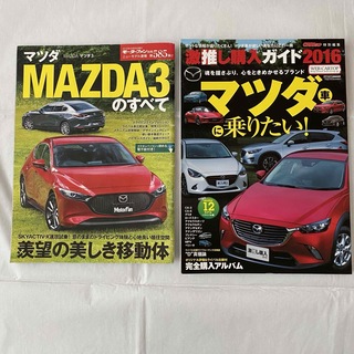 マツダMAZDA3のすべて　モーターファン別冊　激推し購入ガイド 2016