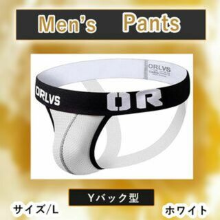 【新品】ORLVS ジョックストラップ Yバック マッチョ ホワイト Lサイズ(その他)