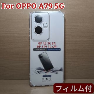 お得な画面フィルム付 OPPO A79 5G クリア TPU  カバー