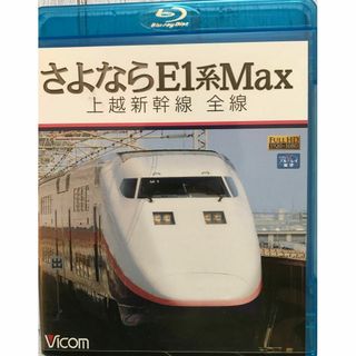 ビコム　ブルーレイ展望　さよならE1系Max　上越新幹線　前面展望.(趣味/実用)